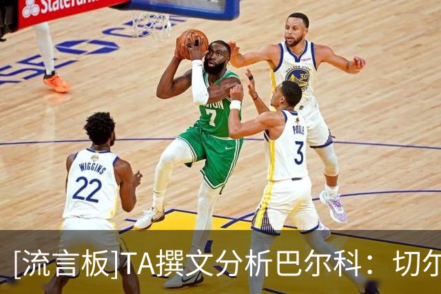 [流言板]TA撰文分析巴尔科：切尔西所需的“新刺头”